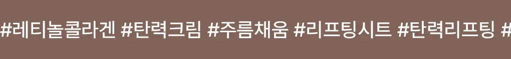 [탄력리프팅/4매] 메디힐 레티놀 콜라겐 윤곽 마스크 2종 (앰플/크림) 상세페이지 28